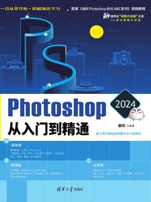 cover image of Photoshop 2024从入门到精通
